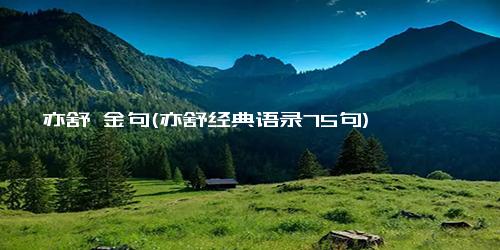 亦舒 金句(亦舒经典语录75句)